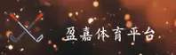 盈嘉体育(INGJIASPORT)官方网站 - 体育行业信赖品牌