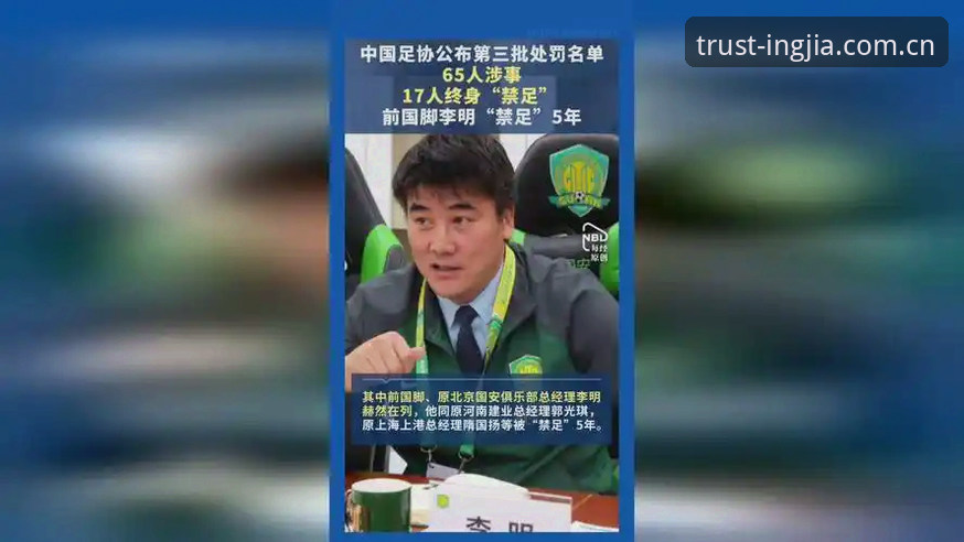 盈嘉体育靠谱吗安装失败 中国足协第三批禁足名单vs行业信任危机:体育资讯平台如何保障信息透明度?